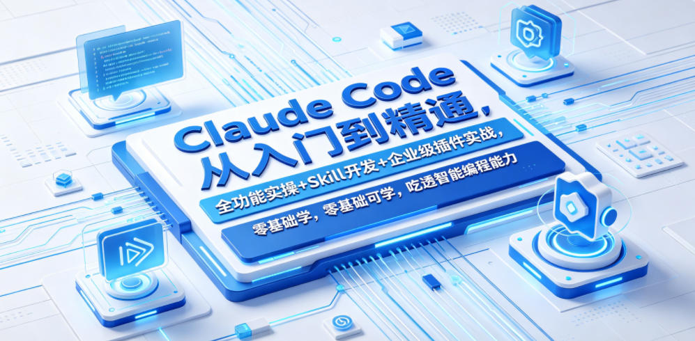 Claude Code从入门到精通，全功能实操+Skill开发+企业级插件实战，零基础可学，吃透智能编程全能力-续财库