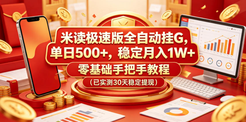 米读极速版全自动挂G，单日500+，稳定月入1W+，零基础手把手教程(已实测30天稳定提现)【揭秘】-续财库