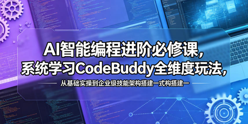 AI智能编程进阶必修课，系统学习CodeBuddy全维度玩法，从基础实操到企业级技能架构搭建一站式精通-续财库