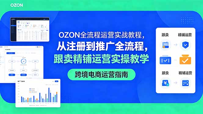 OZON全流程运营实战教程，从注册到推广全流程，跟卖精铺运营实操教学-续财库