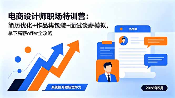 电商设计师职场特训营:简历优化+作品集包装+面试谈薪模拟,拿下高薪offer全攻略-续财库