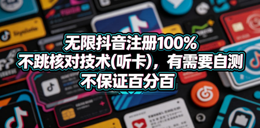 无限抖音注册100%不跳核对技术(听卡),有需要自测,不保证百分百-续财库