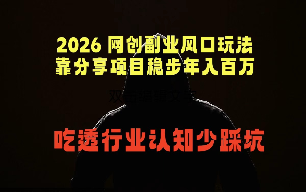 2026 网创副业风口玩法,靠分享项目稳步年入百万,吃透行业认知少踩坑-续财库