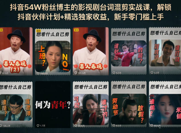 抖音54W粉丝博主的影视剧台词混剪实战课,解锁抖音伙伴计划+精选独家收益,新手零门槛上手-续财库