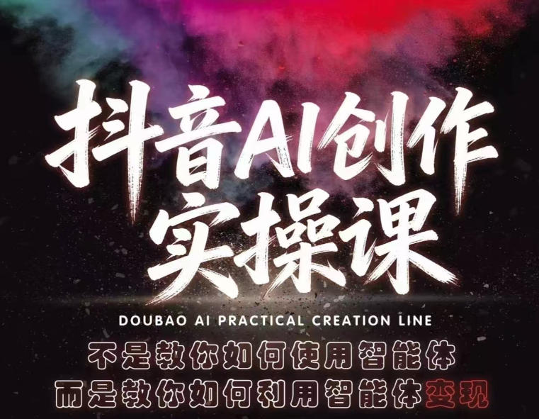 抖音AI创作实操课,不是教你如何使用智能体而是教你如何利用智能体变现(更新5月)-续财库