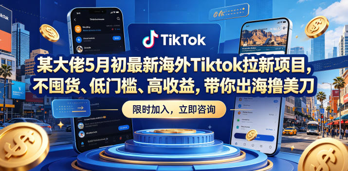 某大佬5月初最新海外Tiktok拉新项目,不囤货、低门槛、高收益,带你出海撸美刀-续财库