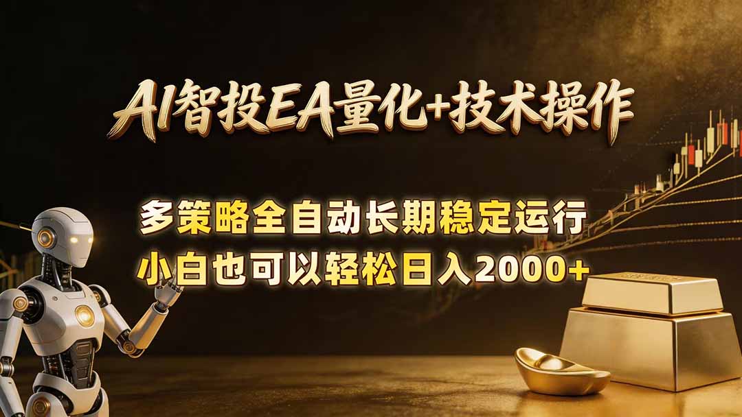 AI智投EA量化训练营,自动化黄金操盘技术,小白也可以轻松上手日入2000+-续财库