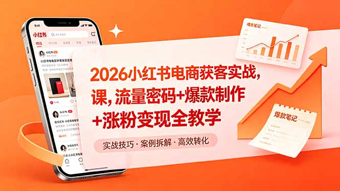 2026小红书电商获客实战课，流量密码+爆款制作+涨粉变现全教学-续财库