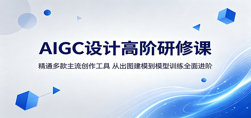 AIGC设计高阶研修课:精通多款主流创作工具,从出图建模到模型训练全面进阶-续财库