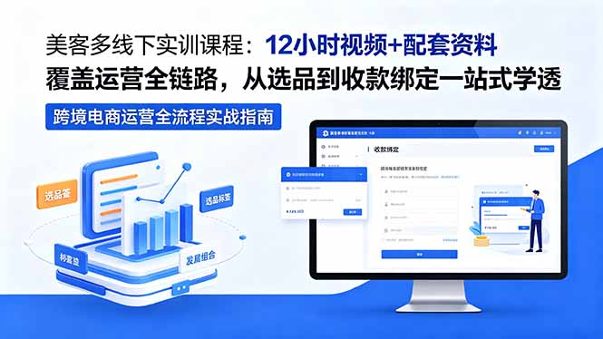 美客多线下实训课程：12小时视频+配套资料覆盖运营全链路，从选品到收款绑定一站式学透-续财库