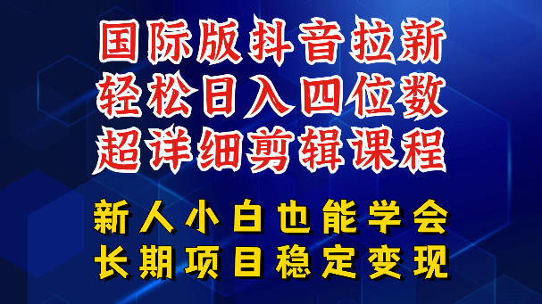 国际版抖音拉新,剪映,醒图,豆包等多玩法教程,长期可做的项目,轻松日入四位数,深度揭秘玩法,干就完了-续财库