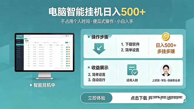 AI全自动挂机项目，电脑端轻松运行，稳定日入500+，零门槛上手-续财库