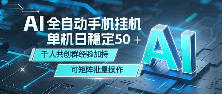 AI全自动手机打金 单机日稳定50+ 千人共创群经验加持 可矩阵批量操作-续财库