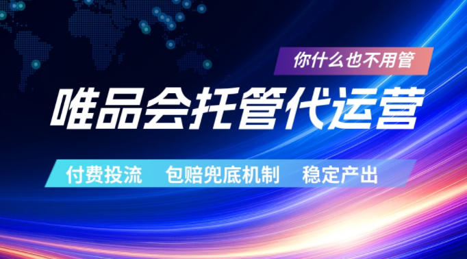 唯品会托管代运营，付费投流玩法，包赔兜底机制，稳定产出【揭秘】-续财库