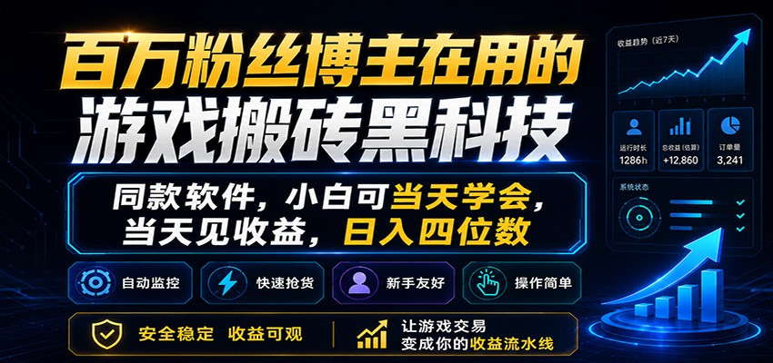 百万粉丝博主在用的游戏搬砖黑科技，小白可当天学会，当天见收益，日入四位数-续财库