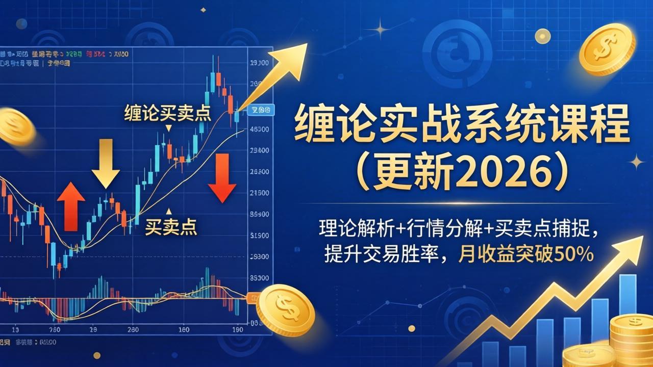 缠论实战系统课程(更新26年5月-续财库