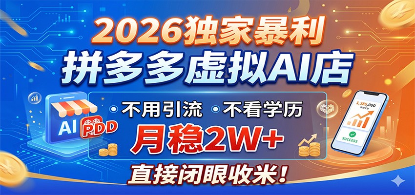 2026独家暴利，拼多多虚拟AI店，不用引流不看学历，月稳2W+，直接闭眼收米-续财库