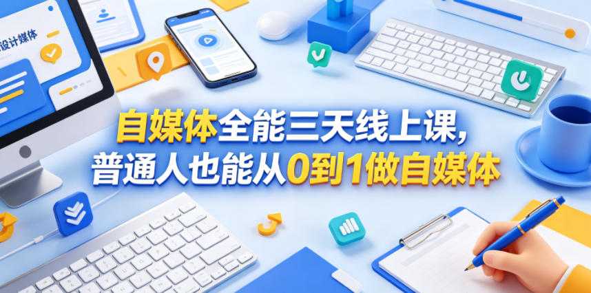自媒体全能三天线上课，普通人也能从0到1做自媒体-续财库