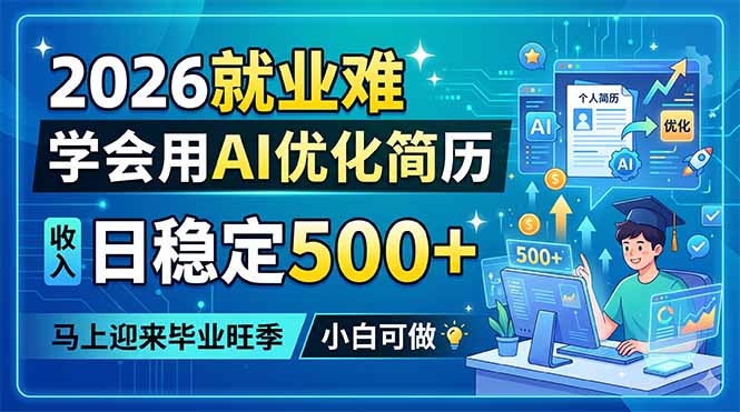 2026就业难，学会用AI优化简历，日稳定500+，马上迎来毕业旺季，小白可做-续财库
