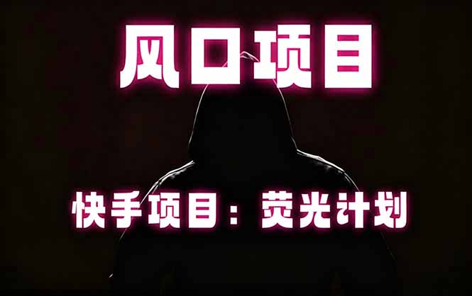 快手风口项目，荧光计划托管，长期稳定，适合批量做-续财库