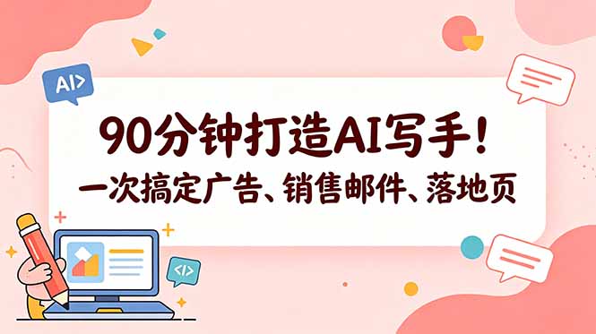 90分钟打造AI写手!一次搞定广告、销售邮件、落地页【原创双语字幕】-续财库