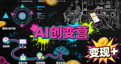 AI创变营，从0到1学AI，能落地、能賺米的全场景实战课(更新5月)-续财库