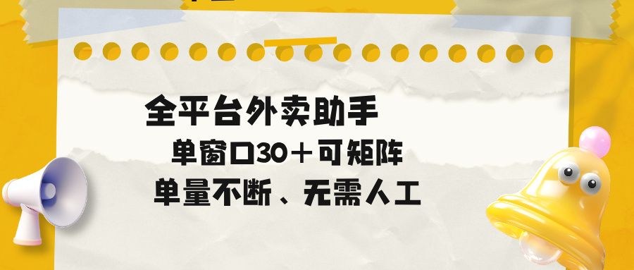 单量不断,全平台外卖助手,单窗口30+可矩阵操作-续财库