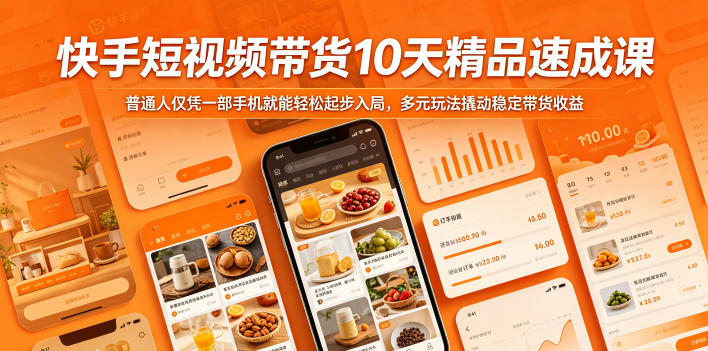 快手短视频带货10天精品速成课,普通人仅凭一部手机就能轻松起步入局,多元玩法撬动稳定带货收益-续财库