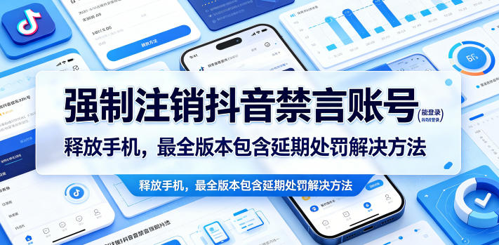 强制注销抖音禁言账号(能登录)释放手机,最全版本包含延期处罚解决方法-续财库