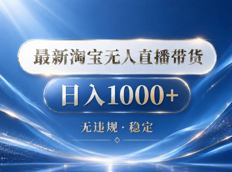 2026最新淘宝无人直播带货15.0,24小时自动直播自动出单,单设备日入1000,让你睡觉都在进账【揭秘】-续财库