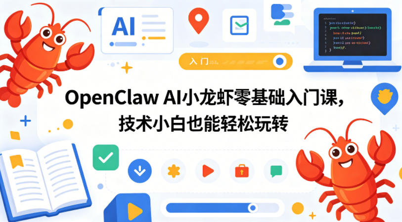 OpenClaw AI小龙虾零基础入门课,技术小白也能轻松玩转(更新0522)-续财库