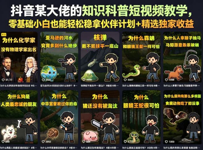 抖音某大佬的知识科普短视频教学,零基础小白也能轻松稳拿伙伴计划+精选独家收益-续财库