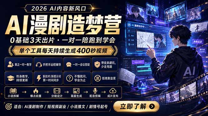 AI漫剧造梦营:0基础3天出片,单个工具每天持续生成400秒视频-续财库