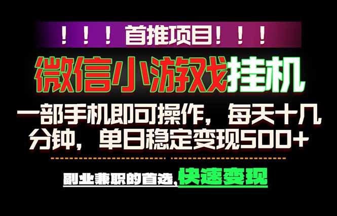 微信小游戏挂机,一部手机就能做,轻松日入500+,副业兼职的首选!-续财库