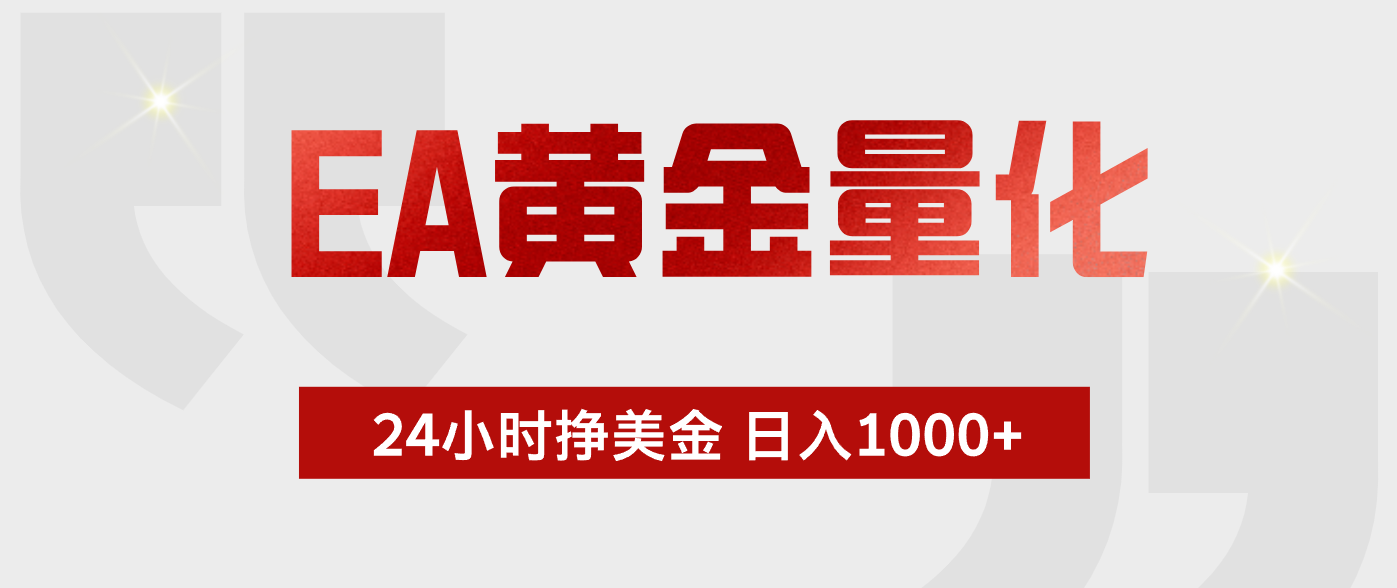 EA黄金量化,全天候运行,告别盯盘,小白轻松入手,日入1000+-续财库