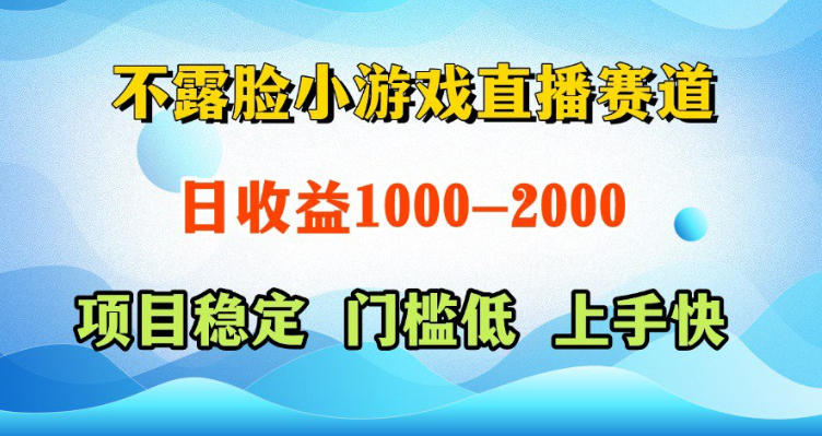 不露脸小游戏直播赛道,日收益500-1k+,可全自动AI玩,可脚本玩,可真人玩,项目稳定,上手快【揭秘】-续财库