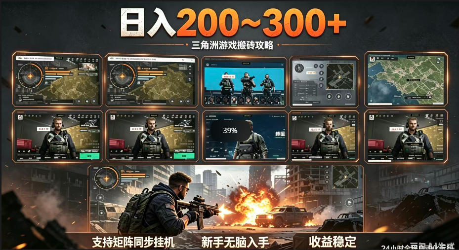 三角洲全自动挂G项目，一台电脑即可操作，防封稳账号，日收益300+，收益全程包回收，省心稳賺【揭秘】-续财库