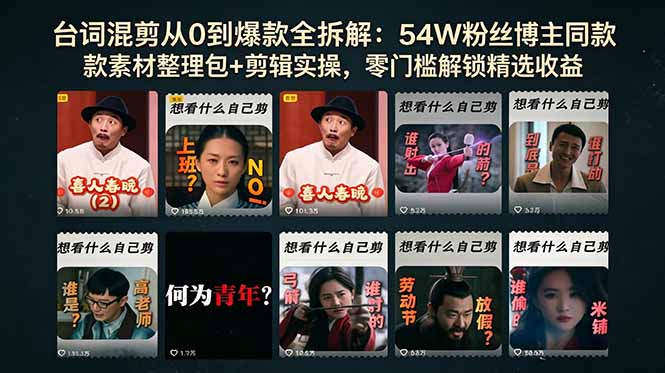 台词混剪从0到爆款全拆解：54W粉丝博主同款素材整理包+剪辑实操，零门槛解锁精选收益-续财库