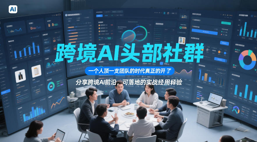 跨境AI头部社群，一个人顶一支团队的时代真正的开始了，分享跨境AI前沿，可落地的实战经验(更新5月23日)-续财库