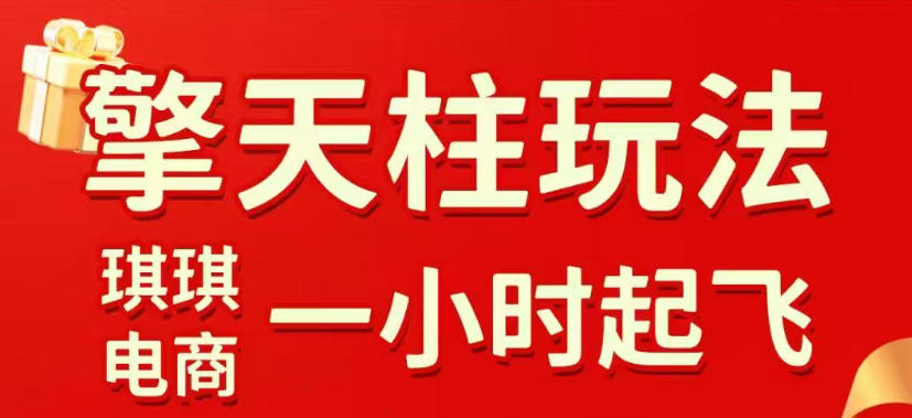 拼多多擎天柱玩法，从起链接逻辑、直通车考核、裂变商品等实操维度，教你快速起店且稳定获流(更新2026年5月)-续财库