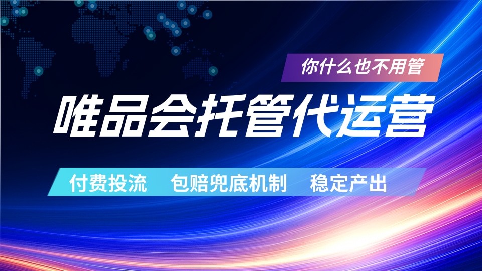 唯品会托管代运营 付费投流玩法 包赔兜底机制 稳定产出-续财库