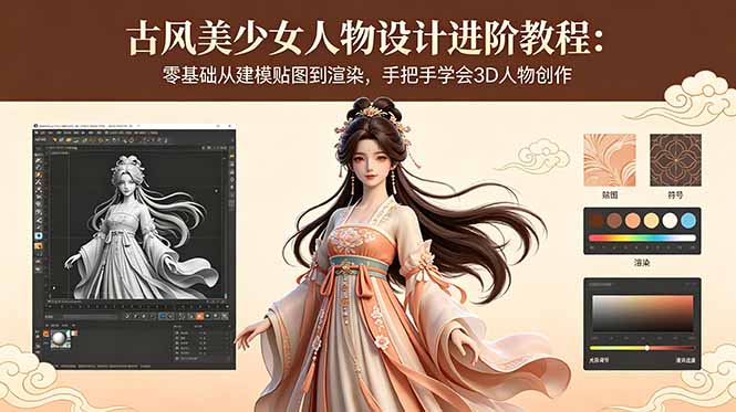 古风美少女人物设计进阶教程：零基础从建模贴图到渲染，手把手学会3D人物创作-续财库