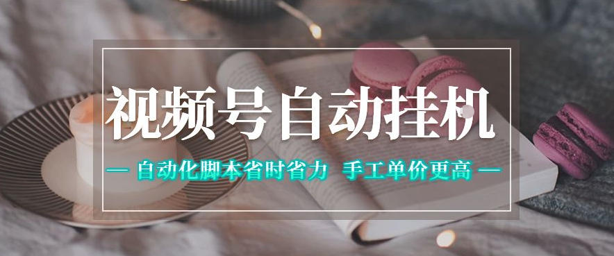 视频号自动挂G项目，自动化脚本省时省力，手工单价更高，日入300+全网最稳【揭秘】-续财库