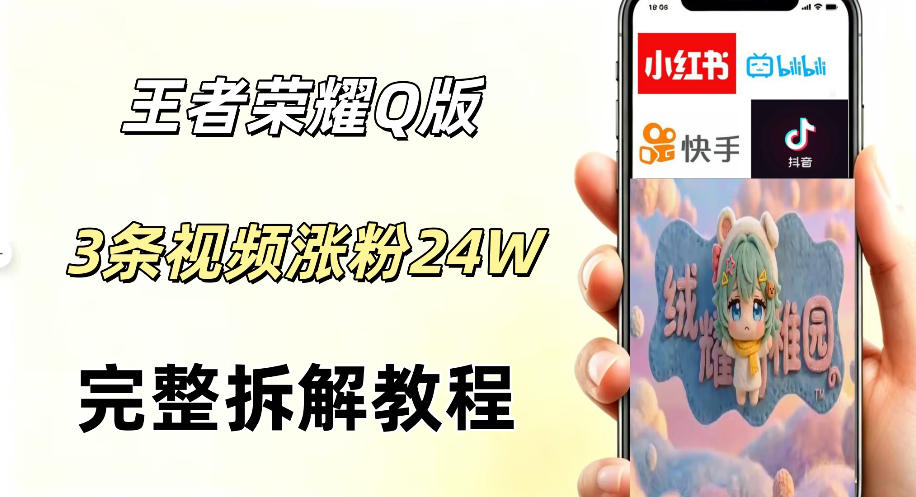 视频号分成计划新玩法，Q版王者英雄新玩法3条视频，涨粉26W，开启AI变现新路径-续财库
