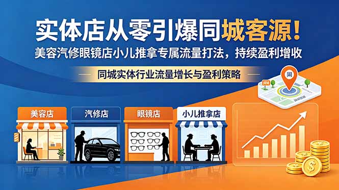 实体店从零引爆同城客源！美容汽修眼镜店小儿推拿专属流量打法，持续盈利增收-续财库
