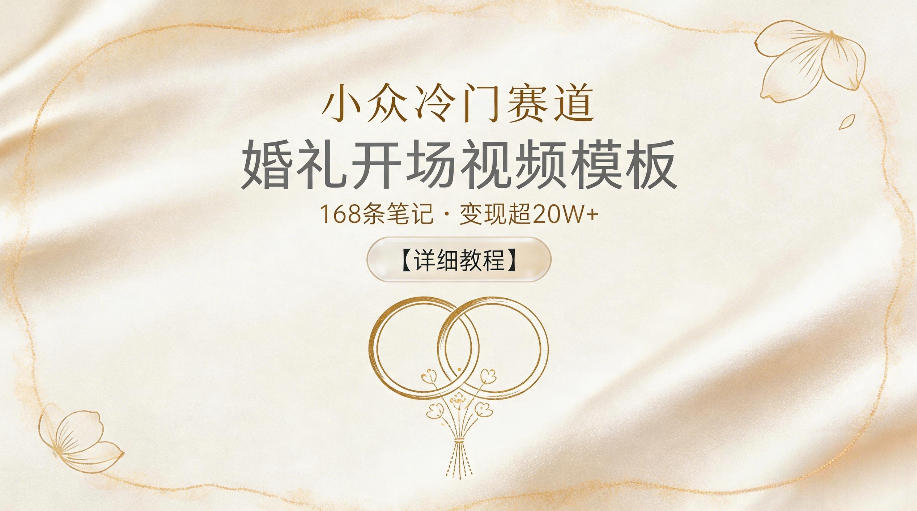 小众冷门赛道，婚礼开场视频模板，168条笔记，变现超20W+【详细教程】-续财库