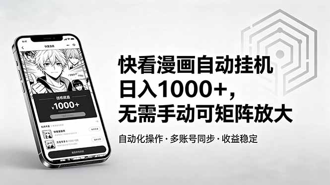 快看漫画自动挂机日入1000+，无需手动可矩阵放大-续财库