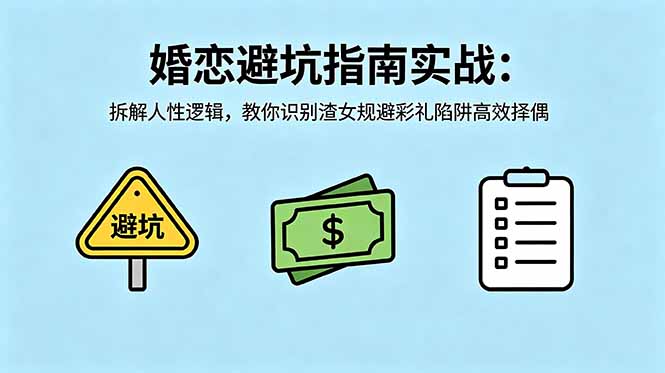 付费文章：婚恋避坑指南实战：拆解人性逻辑，教你识别渣女规避彩礼陷阱高效择偶-续财库