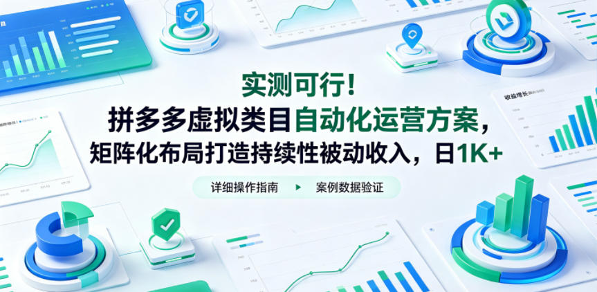 实测可行！拼多多虚拟类目自动化运营方案，矩阵化布局打造持续性被动收入，日1K+【揭秘】-续财库