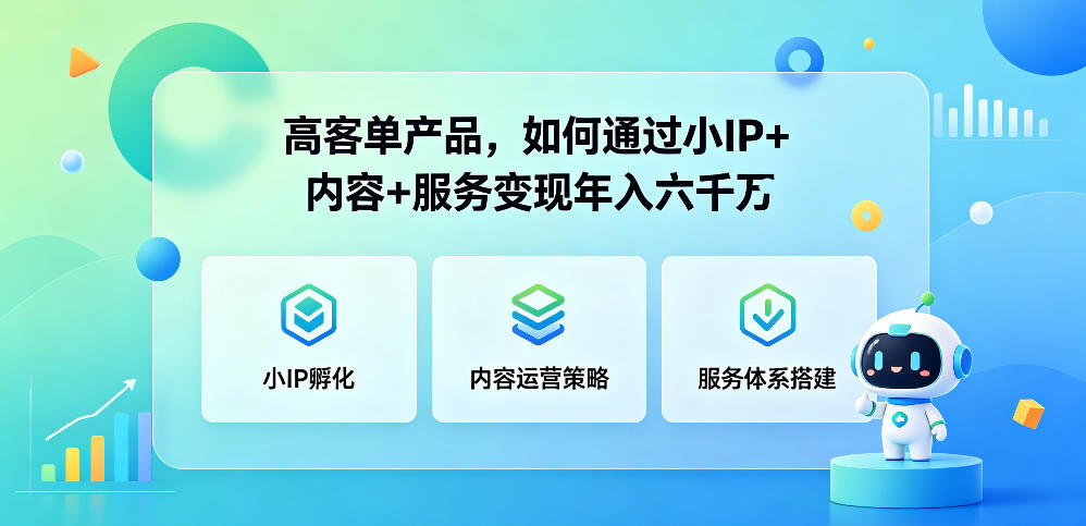 高客单产品，如何通过小IP+内容+服务变现年入六干W-续财库
